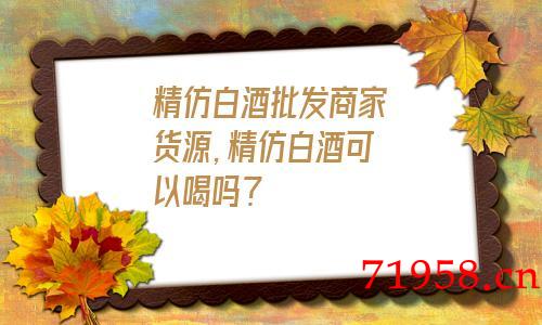 一比一白酒批发商家货源，一比一白酒可以喝吗？