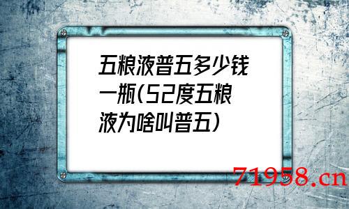 五粮液普五多少钱一瓶(52度五粮液为啥叫普五)