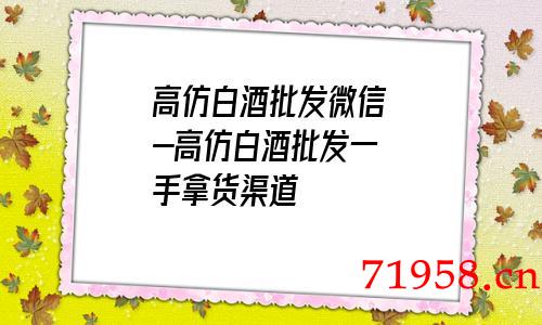 a货白酒批发微信-a货白酒批发一手拿货渠道