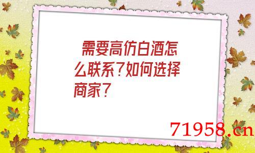 需要a货白酒怎么联系?如何选择商家? 需要a货白酒怎么联系?如何选择商家?