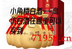 小角楼白酒 小角楼白酒