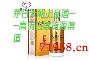 茅台天朝上品酒 茅台天朝上品酒